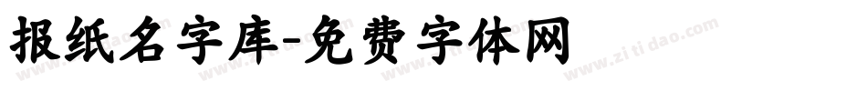 报纸名字库字体转换