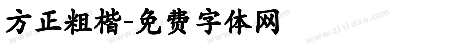 方正粗楷字体转换