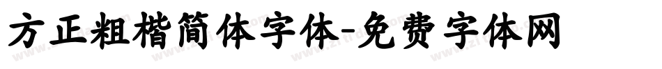 方正粗楷简体字体字体转换