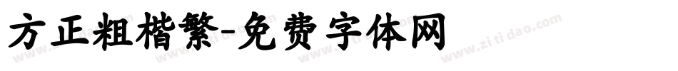 方正粗楷繁字体转换