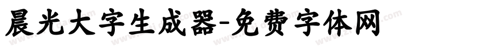 晨光大字生成器字体转换