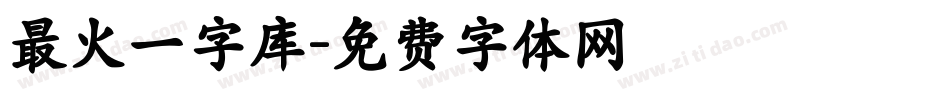 最火一字库字体转换