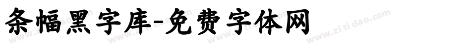 条幅黑字库字体转换