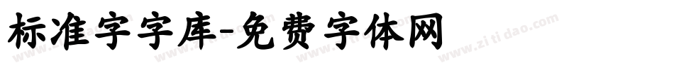 标准字字库字体转换