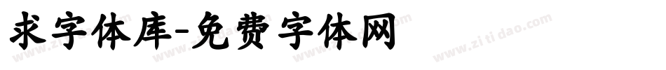 求字体库字体转换