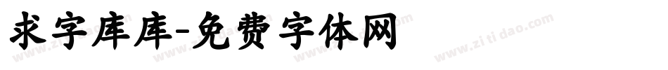 求字库库字体转换