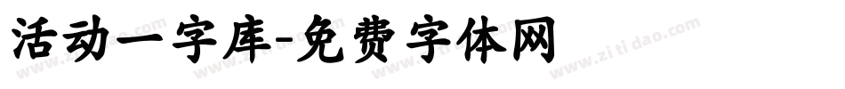 活动一字库字体转换