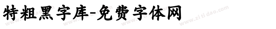 特粗黑字库字体转换