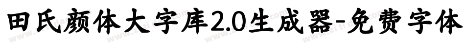 田氏颜体大字库2.0生成器字体转换