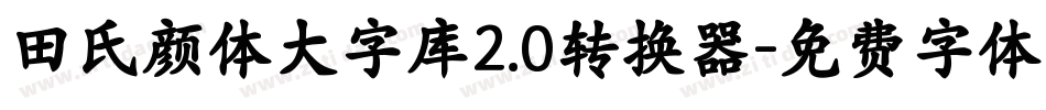 田氏颜体大字库2.0转换器字体转换