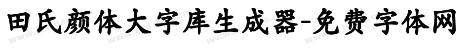 田氏颜体大字库生成器字体转换