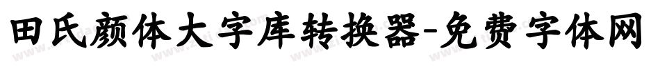 田氏颜体大字库转换器字体转换