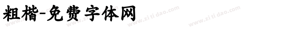 粗楷字体转换