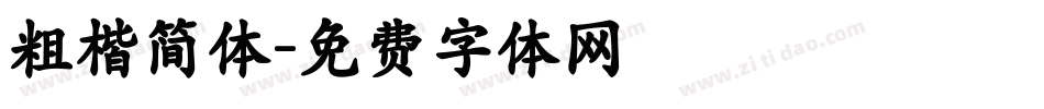 粗楷简体字体转换
