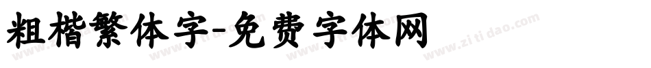 粗楷繁体字字体转换