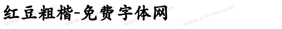 红豆粗楷字体转换