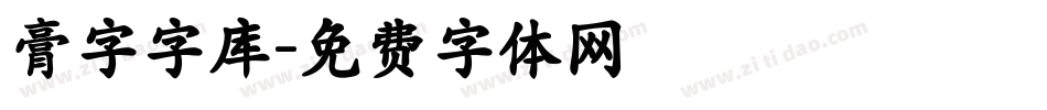 膏字字库字体转换