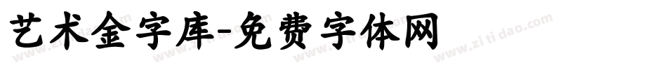 艺术金字库字体转换