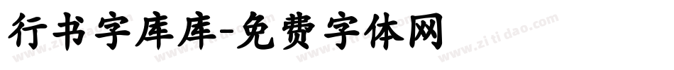 行书字库库字体转换