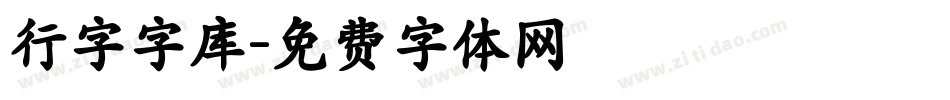 行字字库字体转换