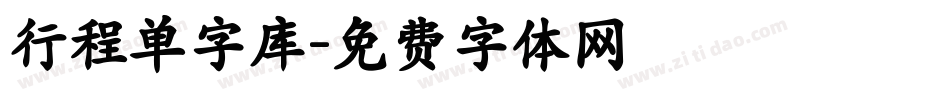 行程单字库字体转换