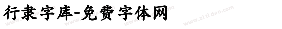 行隶字库字体转换
