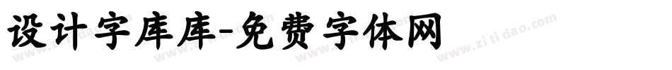 设计字库库字体转换