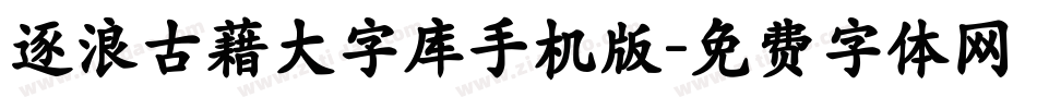 逐浪古藉大字库手机版字体转换