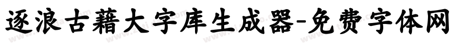 逐浪古藉大字库生成器字体转换