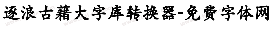 逐浪古藉大字库转换器字体转换