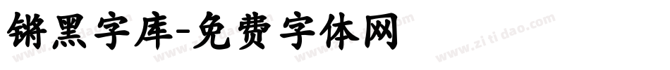 锵黑字库字体转换