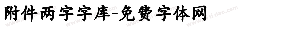 附件两字字库字体转换