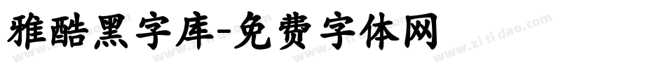 雅酷黑字库字体转换