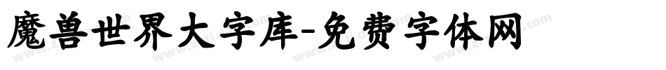 魔兽世界大字库字体转换