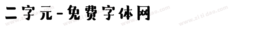 二字元字体转换