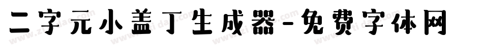 二字元小盖丁生成器字体转换