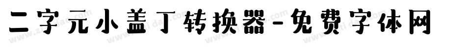 二字元小盖丁转换器字体转换