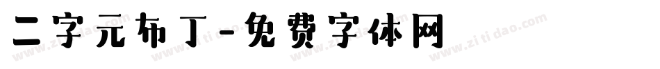 二字元布丁字体转换