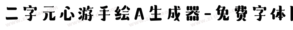 二字元心游手绘A生成器字体转换
