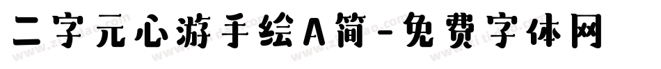 二字元心游手绘A简字体转换