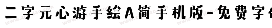 二字元心游手绘A简手机版字体转换