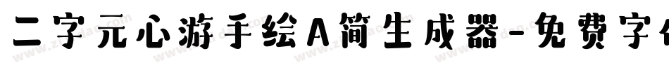 二字元心游手绘A简生成器字体转换