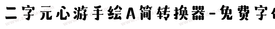 二字元心游手绘A简转换器字体转换