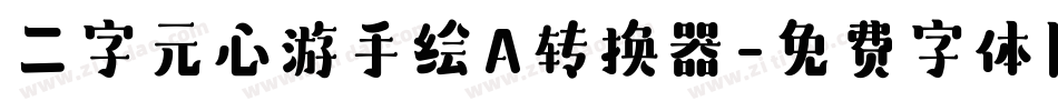 二字元心游手绘A转换器字体转换