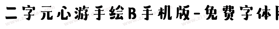 二字元心游手绘B手机版字体转换