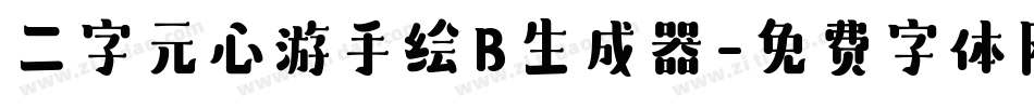 二字元心游手绘B生成器字体转换