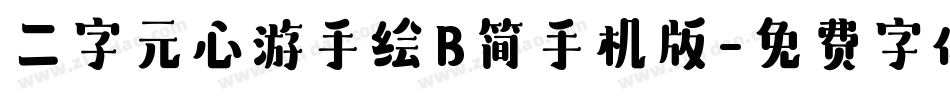 二字元心游手绘B简手机版字体转换