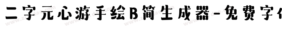 二字元心游手绘B简生成器字体转换