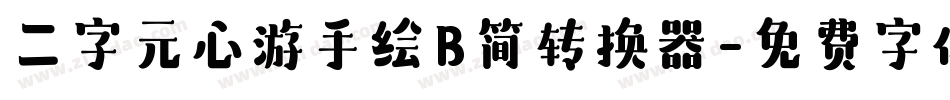 二字元心游手绘B简转换器字体转换