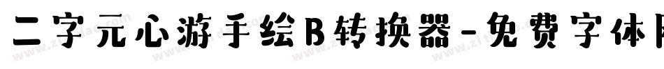二字元心游手绘B转换器字体转换